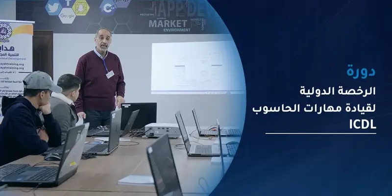 دورة الرخصة الدولية لقيادة مهارات الحاسوب ICDL