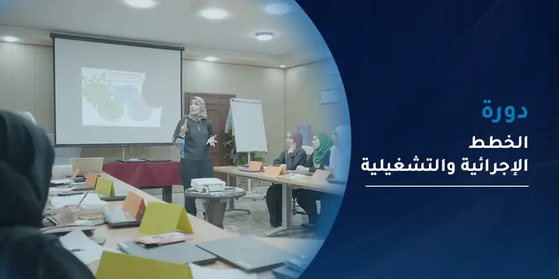 دورة التخطيط - الخطط التشغيلية