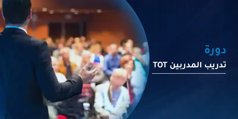  دورة تدريب المدربين TOT
