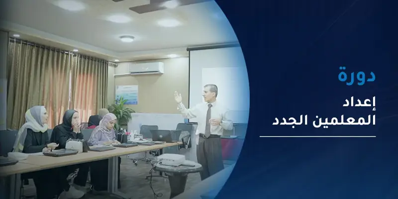 دورة إعداد المعلمين الجدد