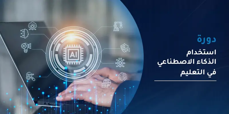 دورة استخدام الذكاء الاصطناعي في التعليم