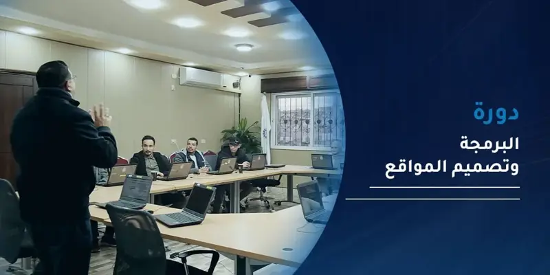 دورة البرمجة وتصميم المواقع