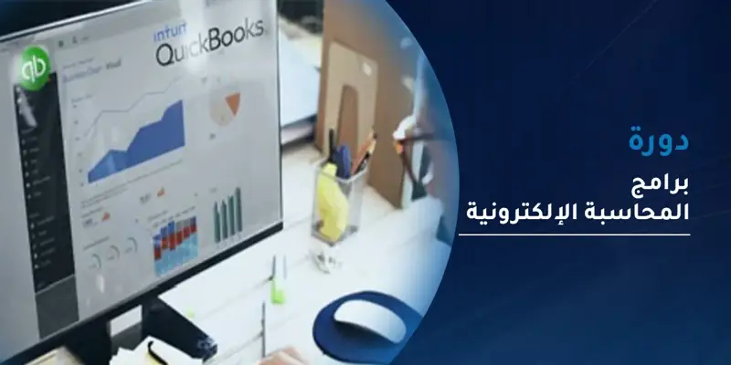 دورة برامج المحاسبة الإلكترونية