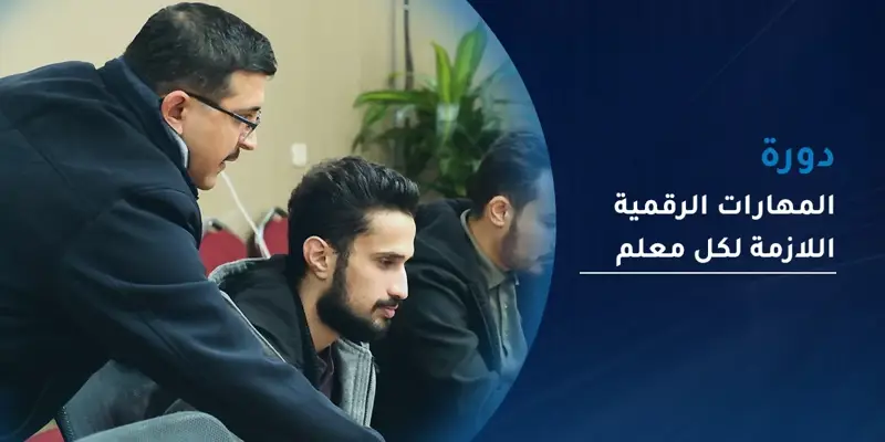 دورة المهارات الرقمية الالزمة لكل معلم