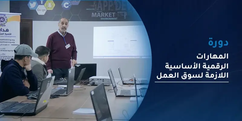 دورة المهارات الرقمية الأساسية اللازمة لسوق العمل