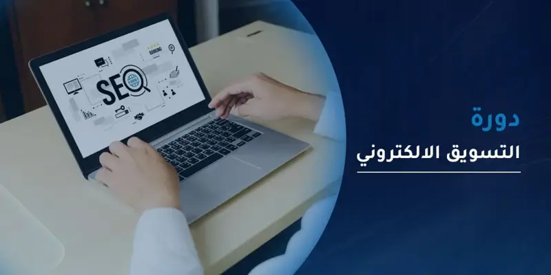 دورة التسويق الالكتروني